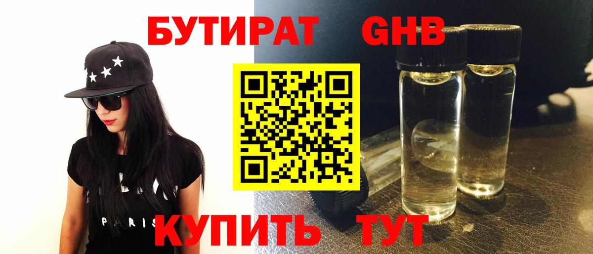 БУТИРАТ GHB Саров