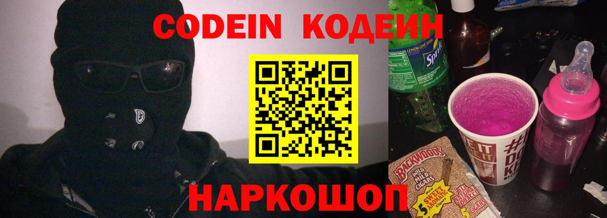 Кодеин Purple Drank Саров