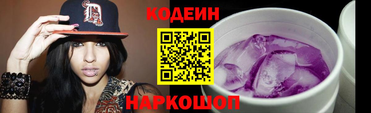 Codein Purple Drank  Вход с VPN  Саров  Codein напиток Lean (лин) 